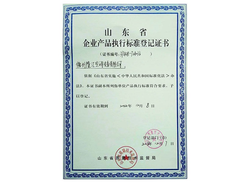 企业产品执行标准登记证书